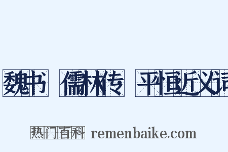 魏书·儒林传·平恒近义词是什么意思的图片